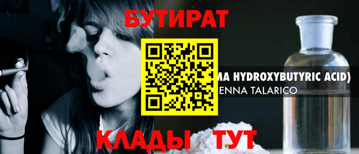 Бутират  Вход с VPN  Светлоград  БУТИРАТ 1.4BDO 