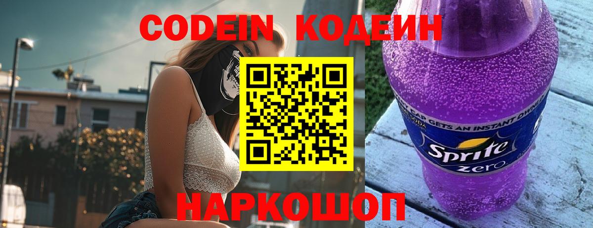 Кодеин напиток Lean (лин) Светлоград